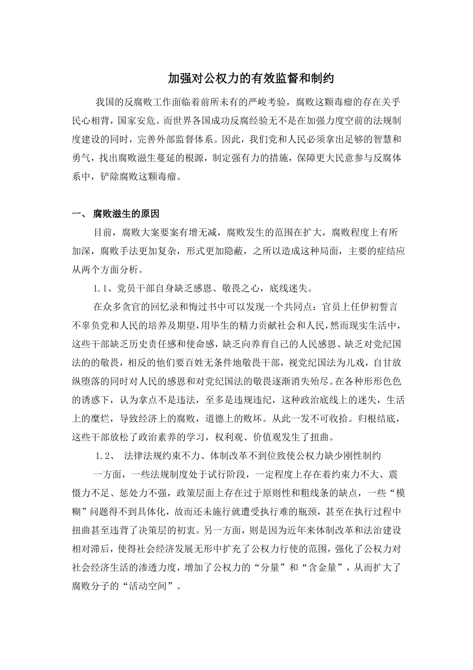加强对公权力的有效监督和制约_第1页