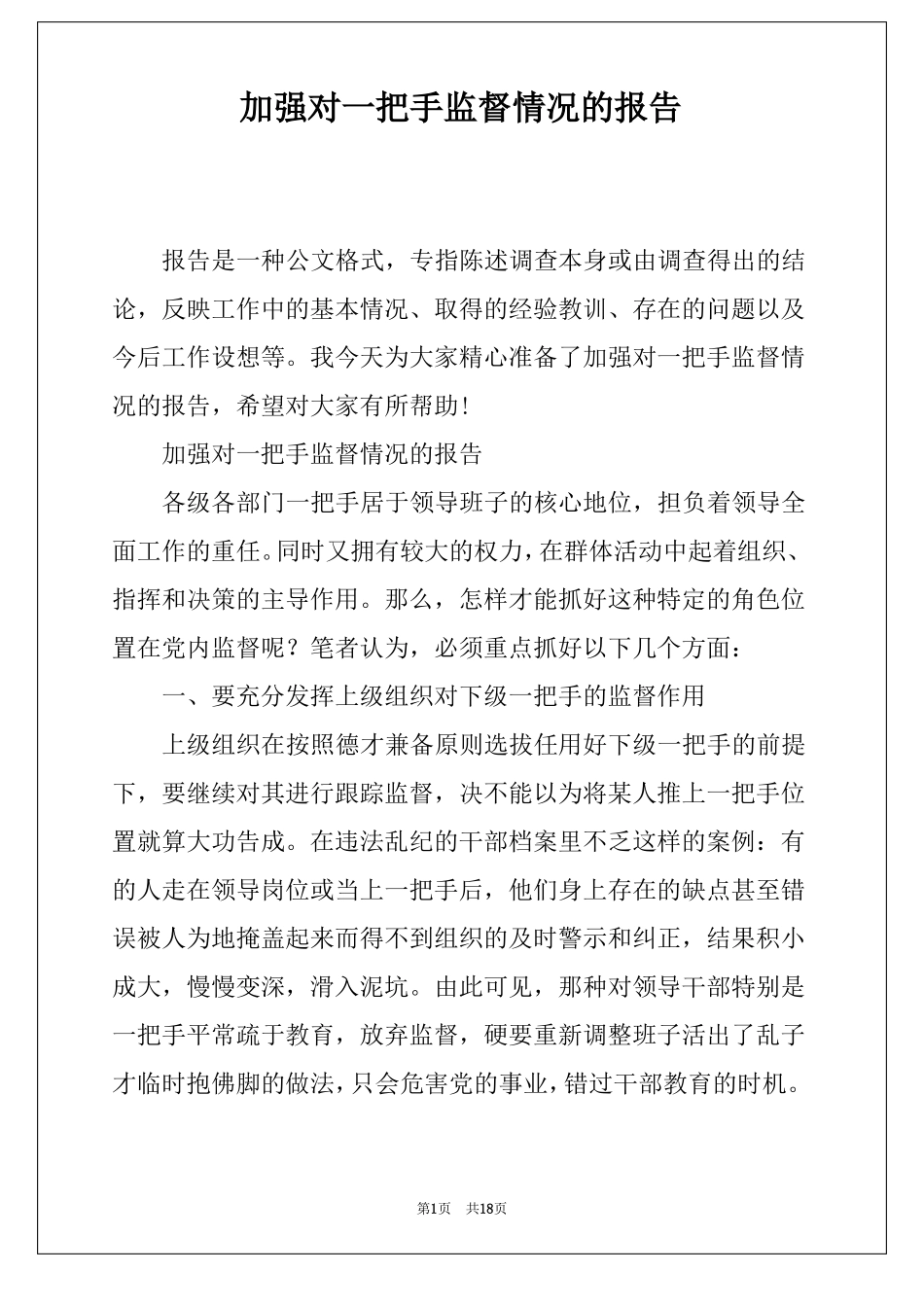 加强对一把手监督情况的报告_第1页