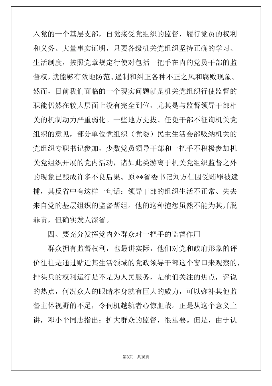 加强对一把手监督情况的报告_第3页