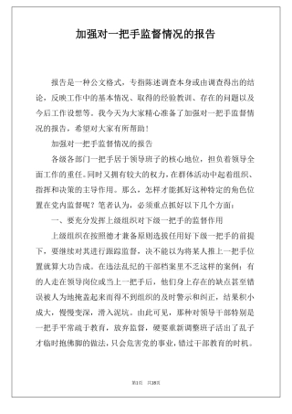 加强对一把手监督情况的报告