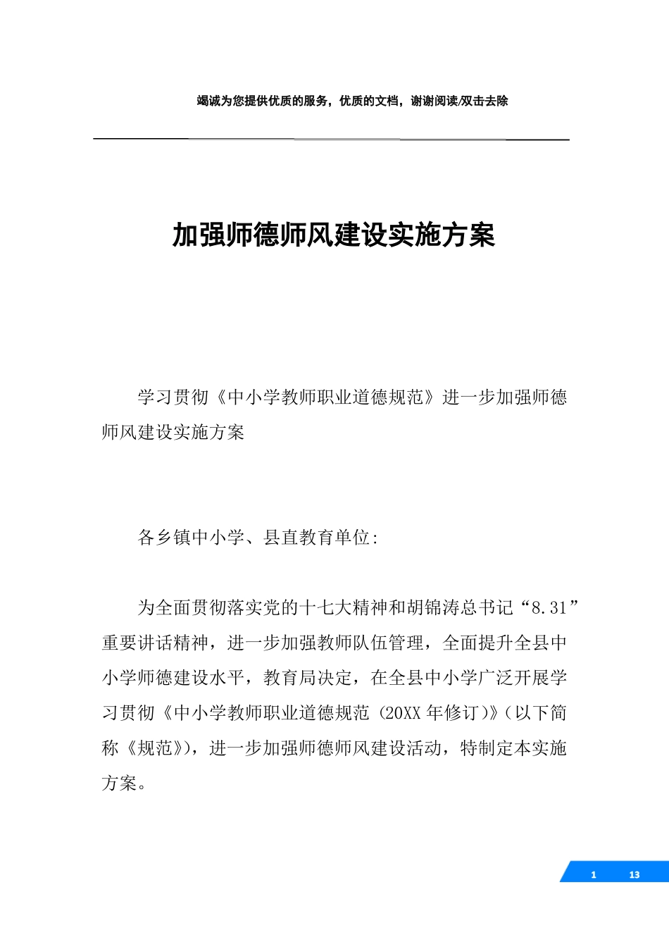 加强师德师风建设实施方案_第1页