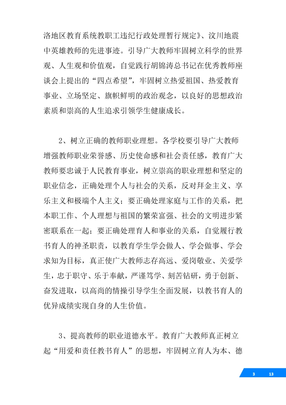 加强师德师风建设实施方案_第3页