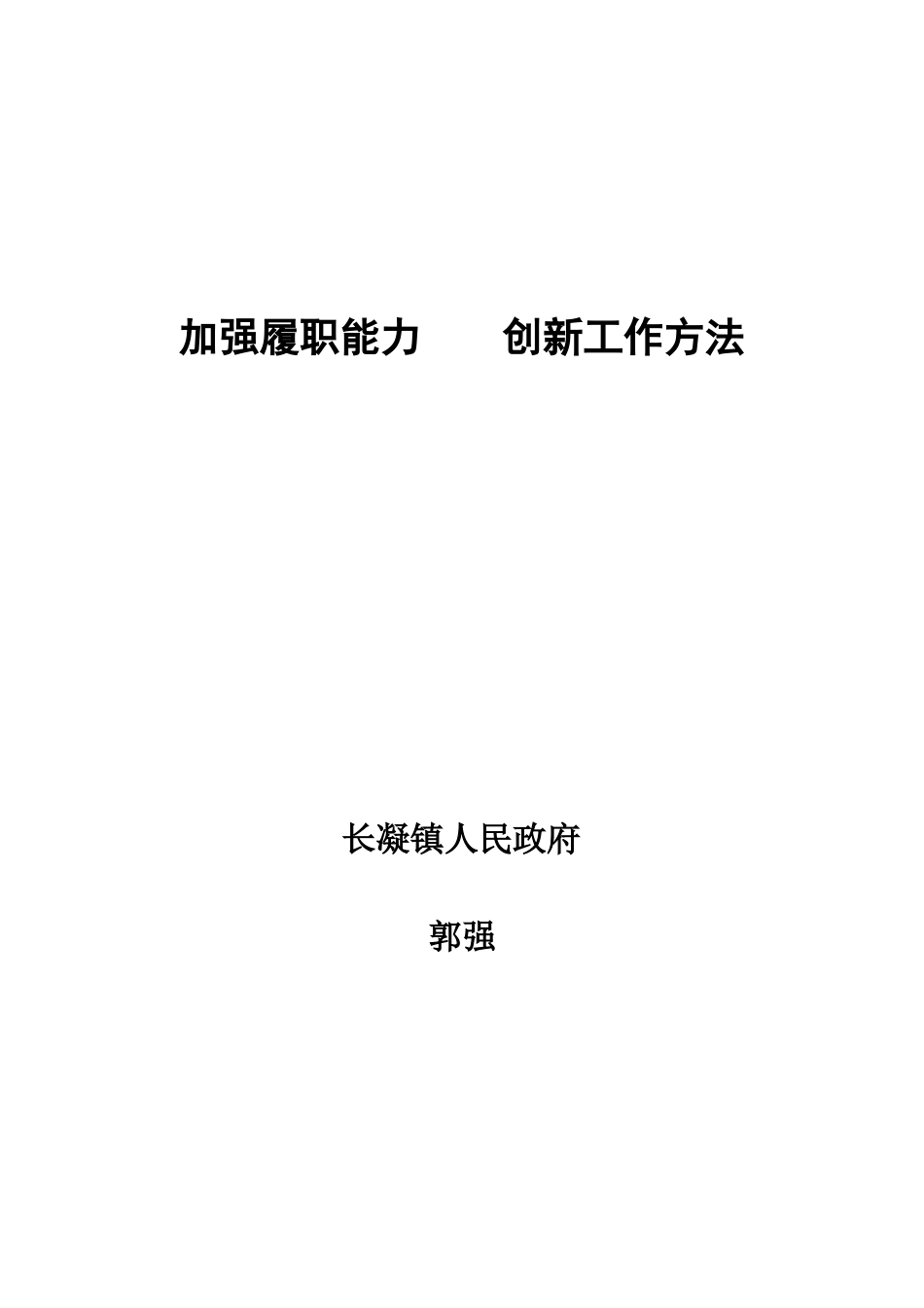 加强履职能力创新工作方法_第1页