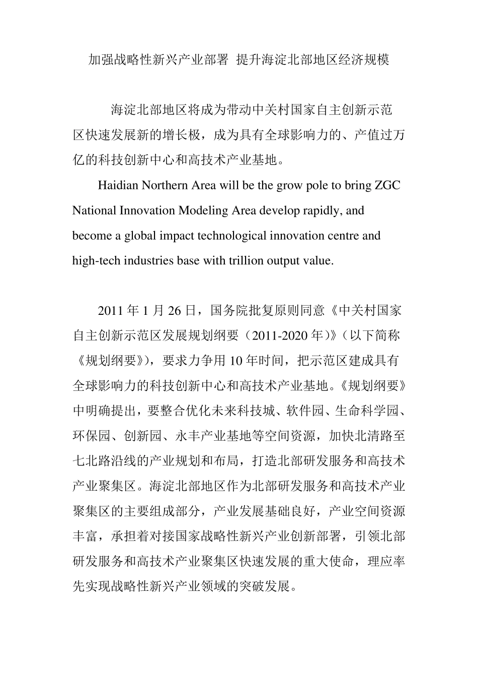 加强战略性新兴产业部署提升海淀北部地区经济规模_第1页