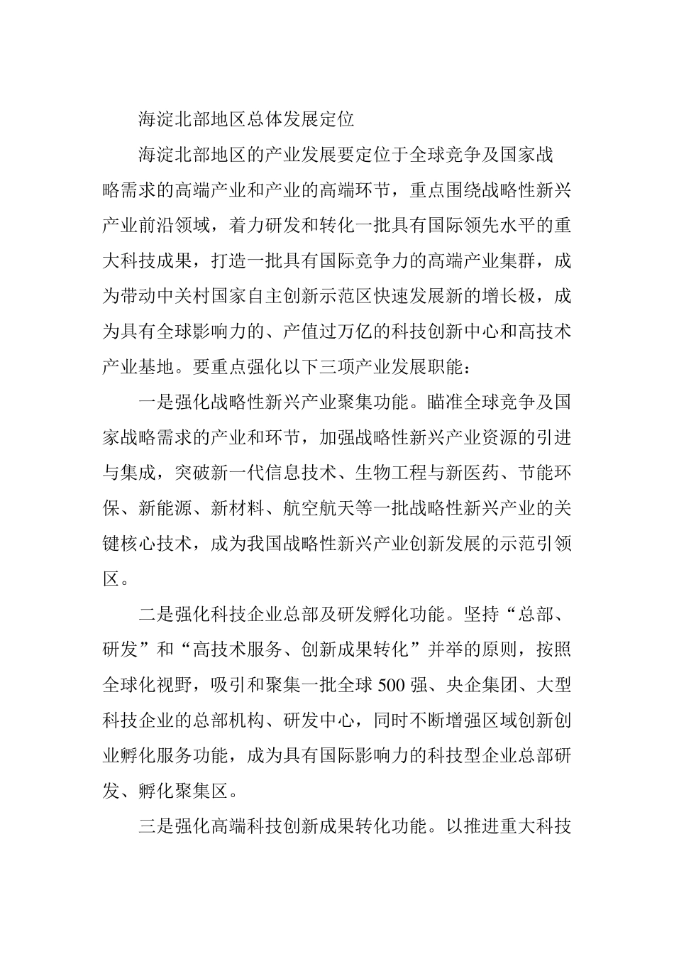 加强战略性新兴产业部署提升海淀北部地区经济规模_第2页