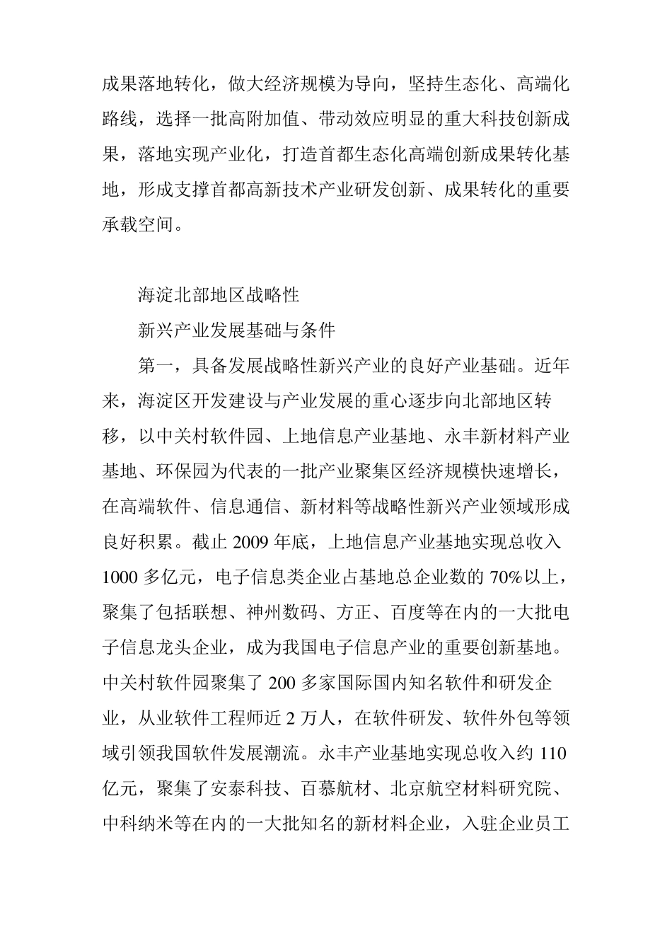 加强战略性新兴产业部署提升海淀北部地区经济规模_第3页
