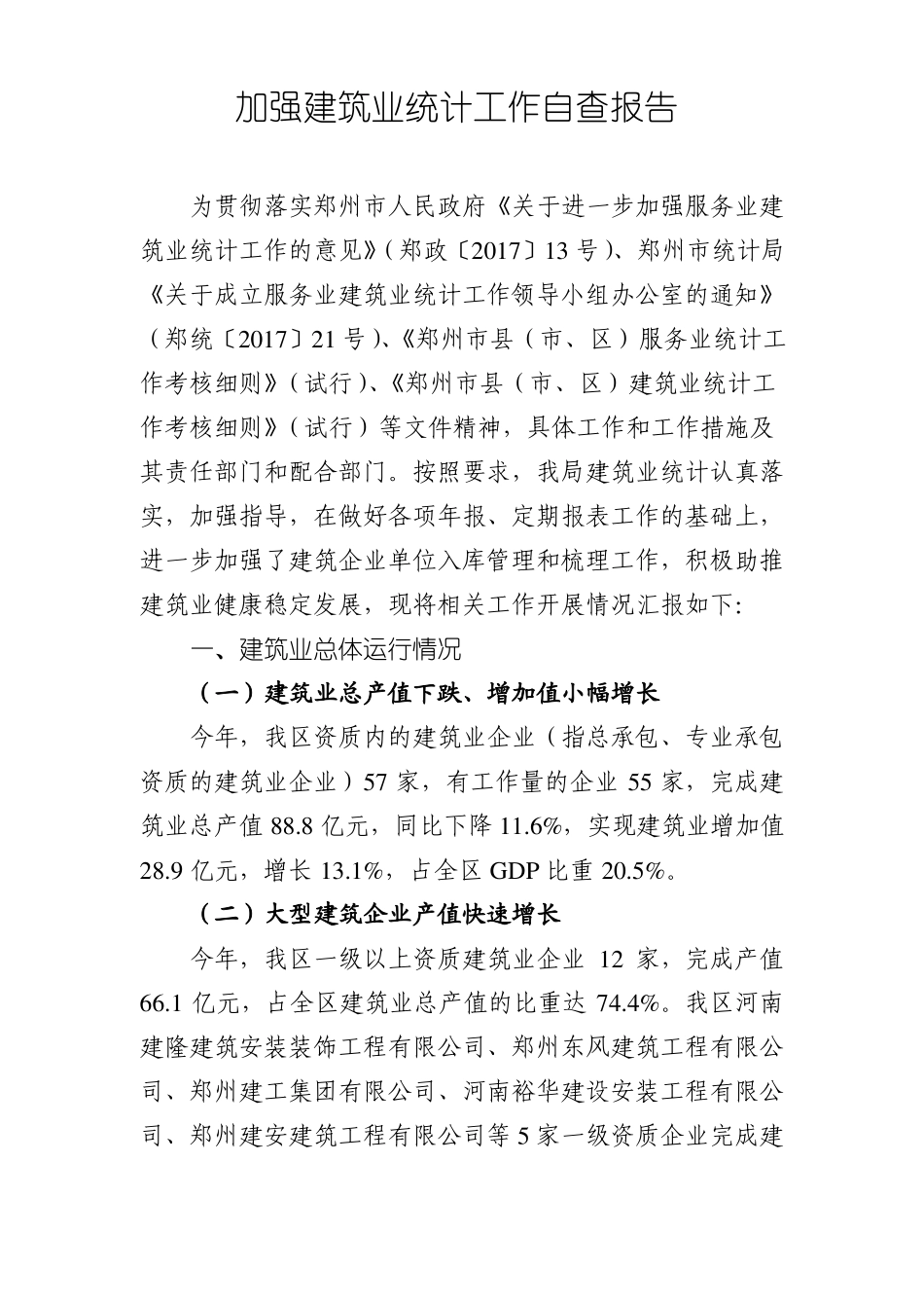 加强建筑业统计工作自查报告_第1页