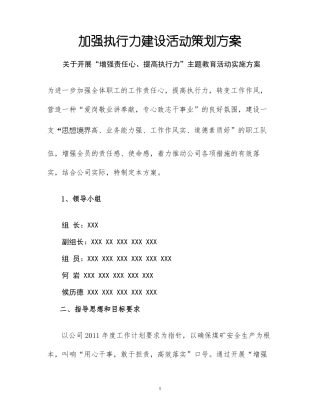 加强执行力建设活动策划方案