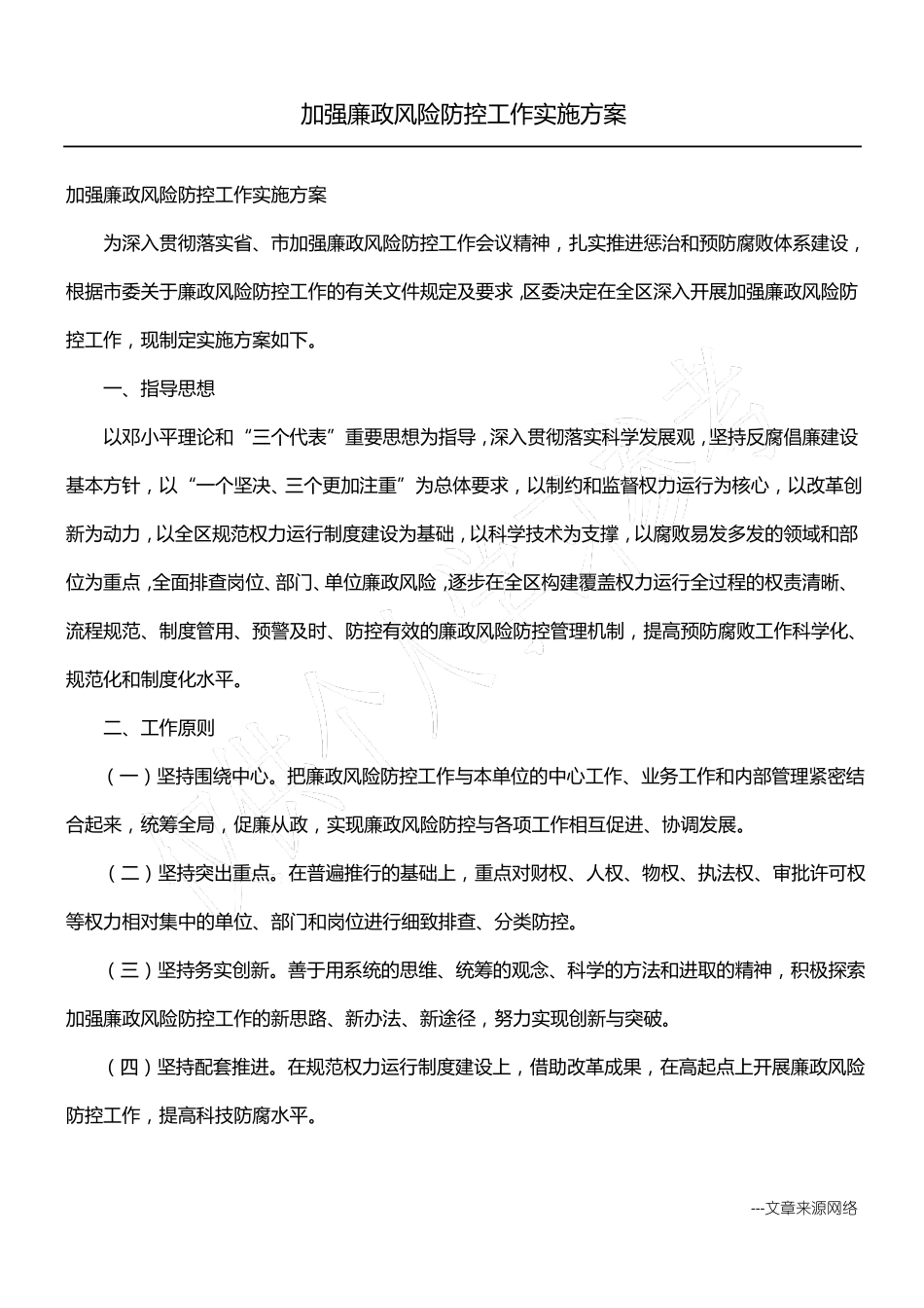 加强廉政风险防控工作实施方案_第1页