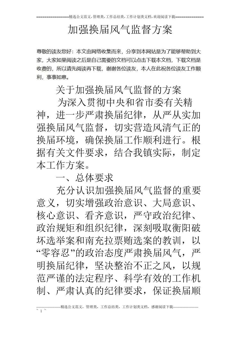 加强换届风气监督方案_第1页