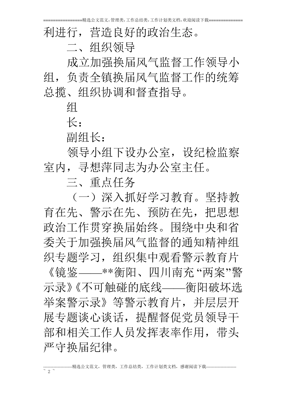 加强换届风气监督方案_第2页