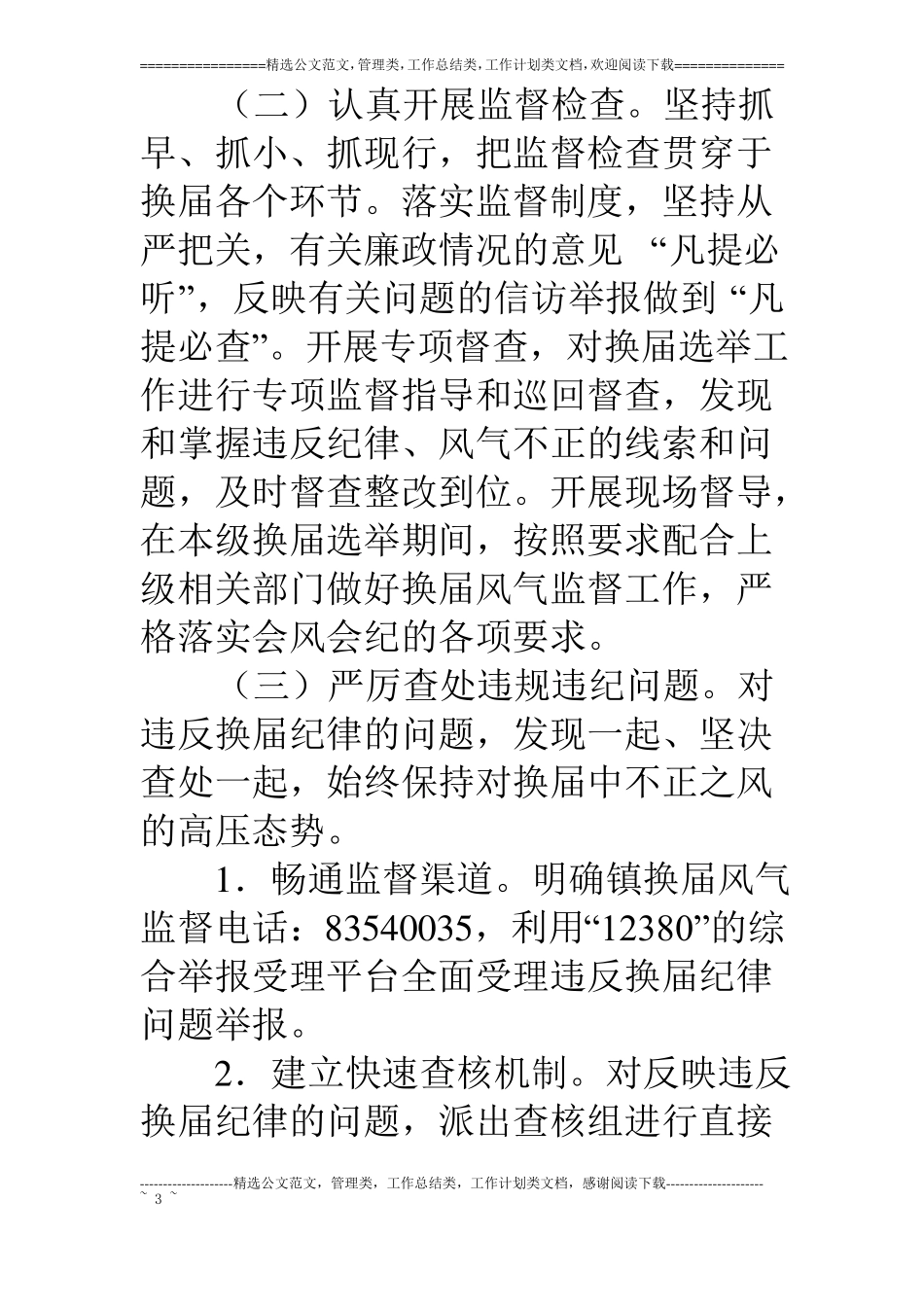 加强换届风气监督方案_第3页