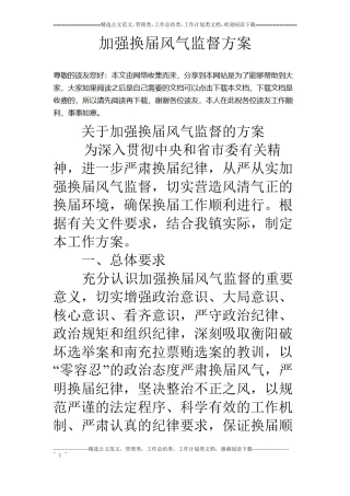 加强换届风气监督方案