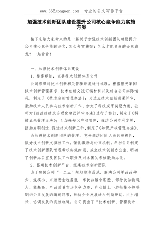 加强技术创新团队建设提升公司核心竞争能力实施方案