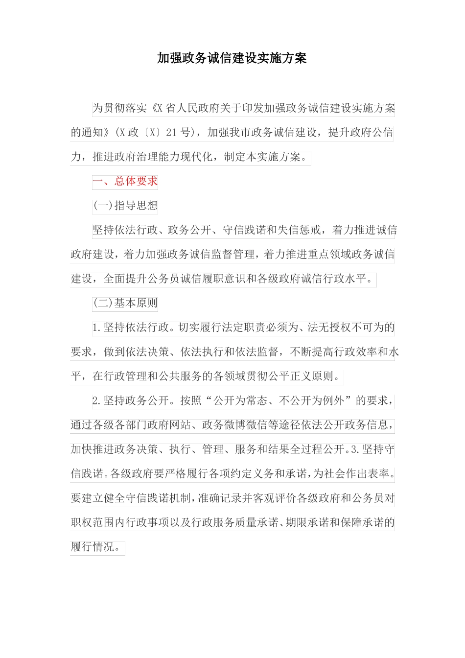 加强政务诚信建设实施方案_第1页