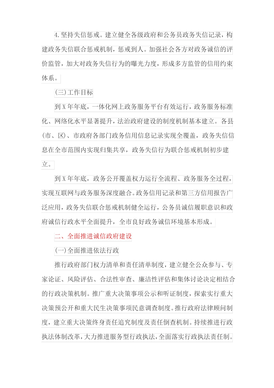 加强政务诚信建设实施方案_第2页