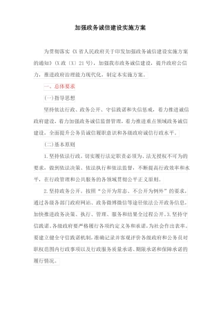 加强政务诚信建设实施方案