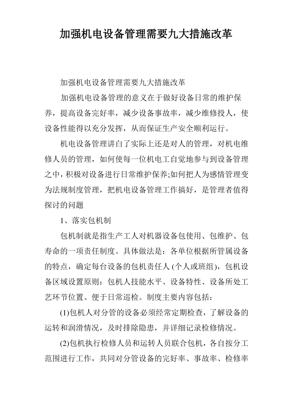 加强机电设备管理需要九大措施改革_第1页