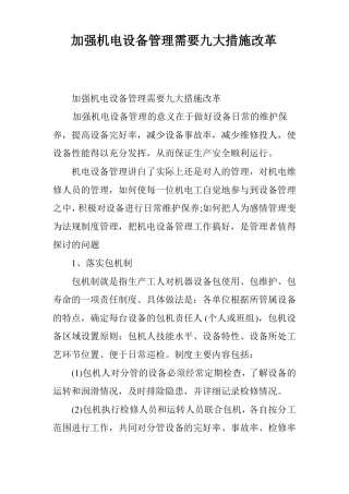 加强机电设备管理需要九大措施改革