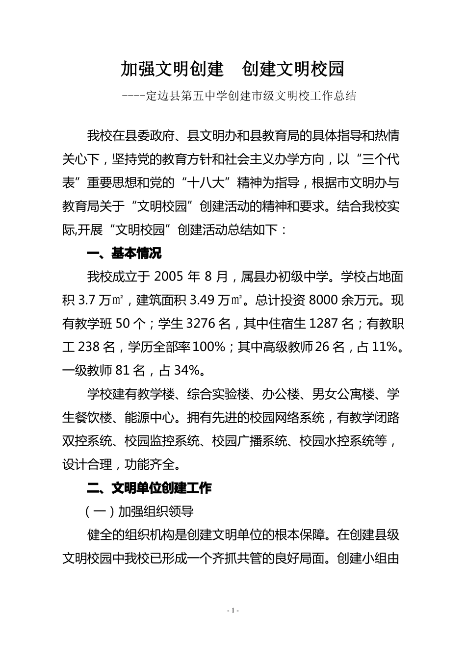 加强文明创建创建文明校园工作总结_第1页