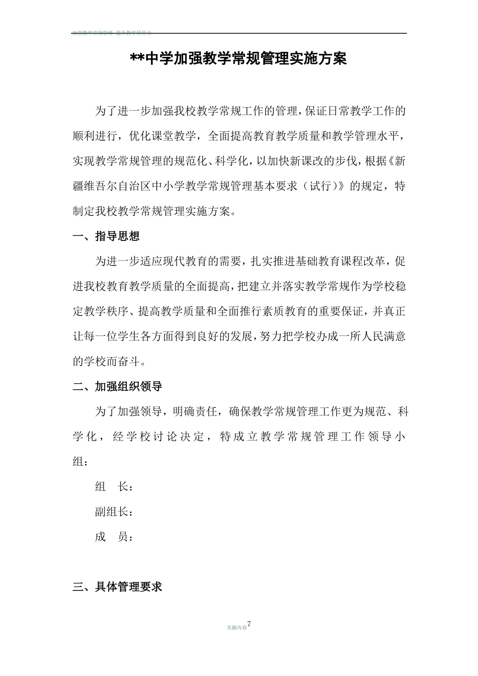 加强教学常规管理实施方案_第1页