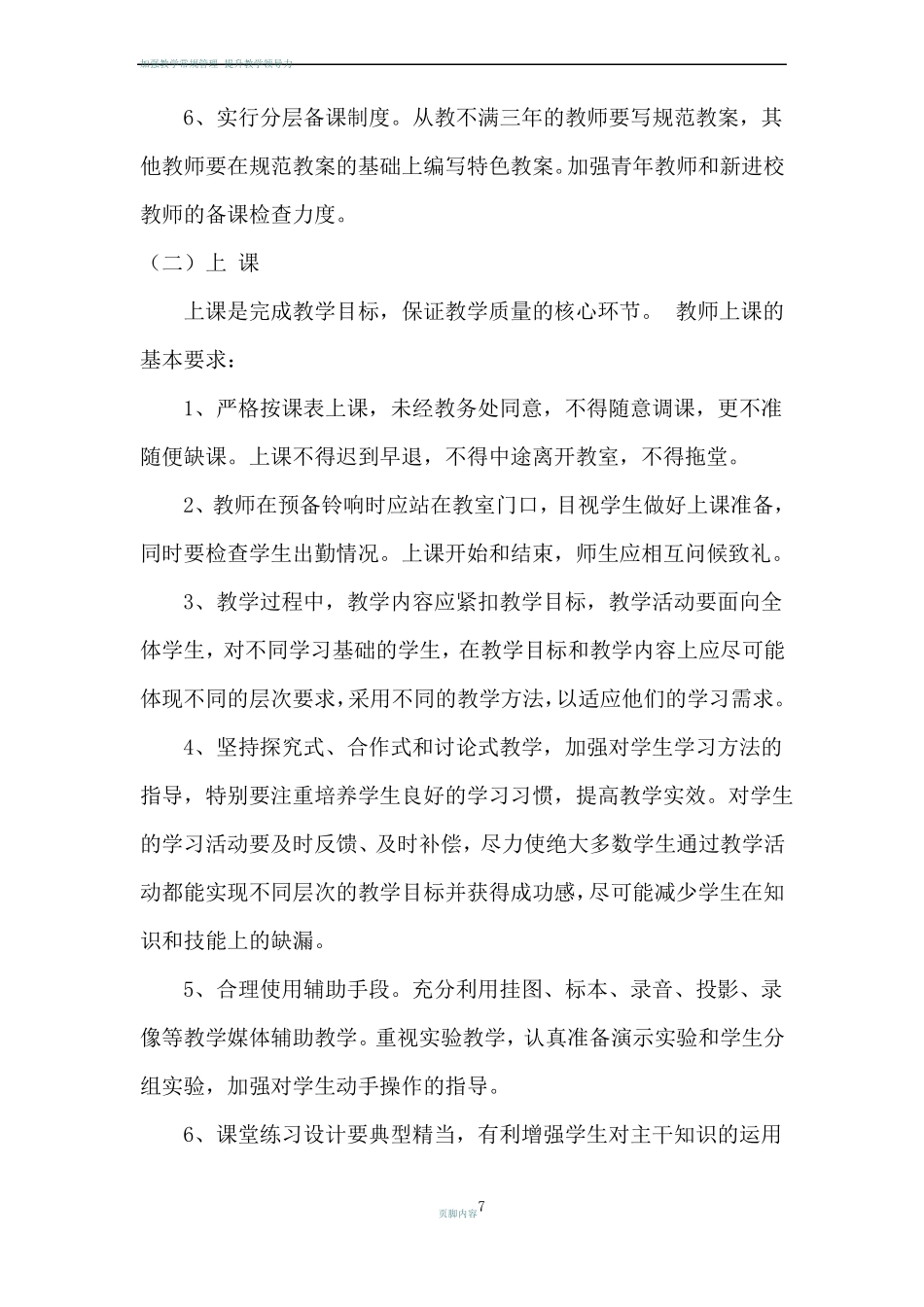 加强教学常规管理实施方案_第3页