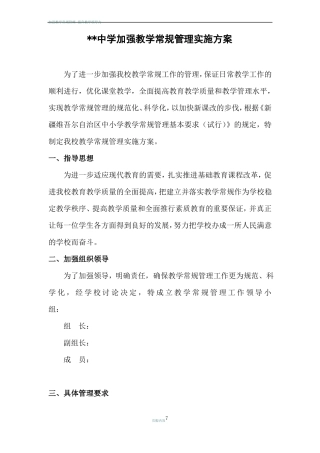 加强教学常规管理实施方案