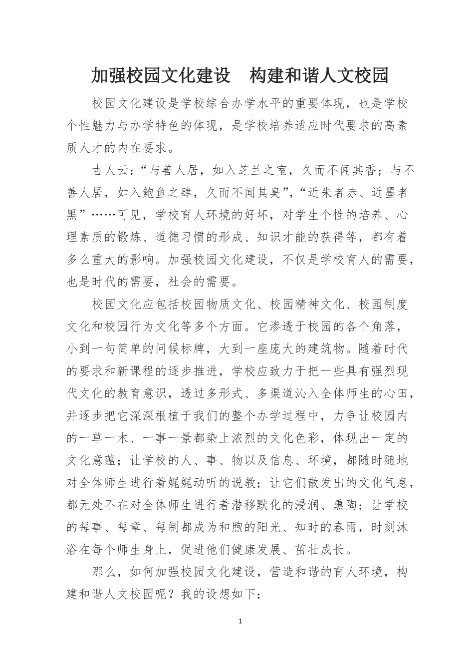 加强校园文化建设,构建和谐美丽校园_第1页