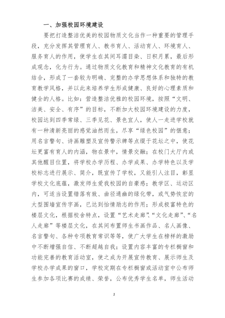 加强校园文化建设,构建和谐美丽校园_第2页