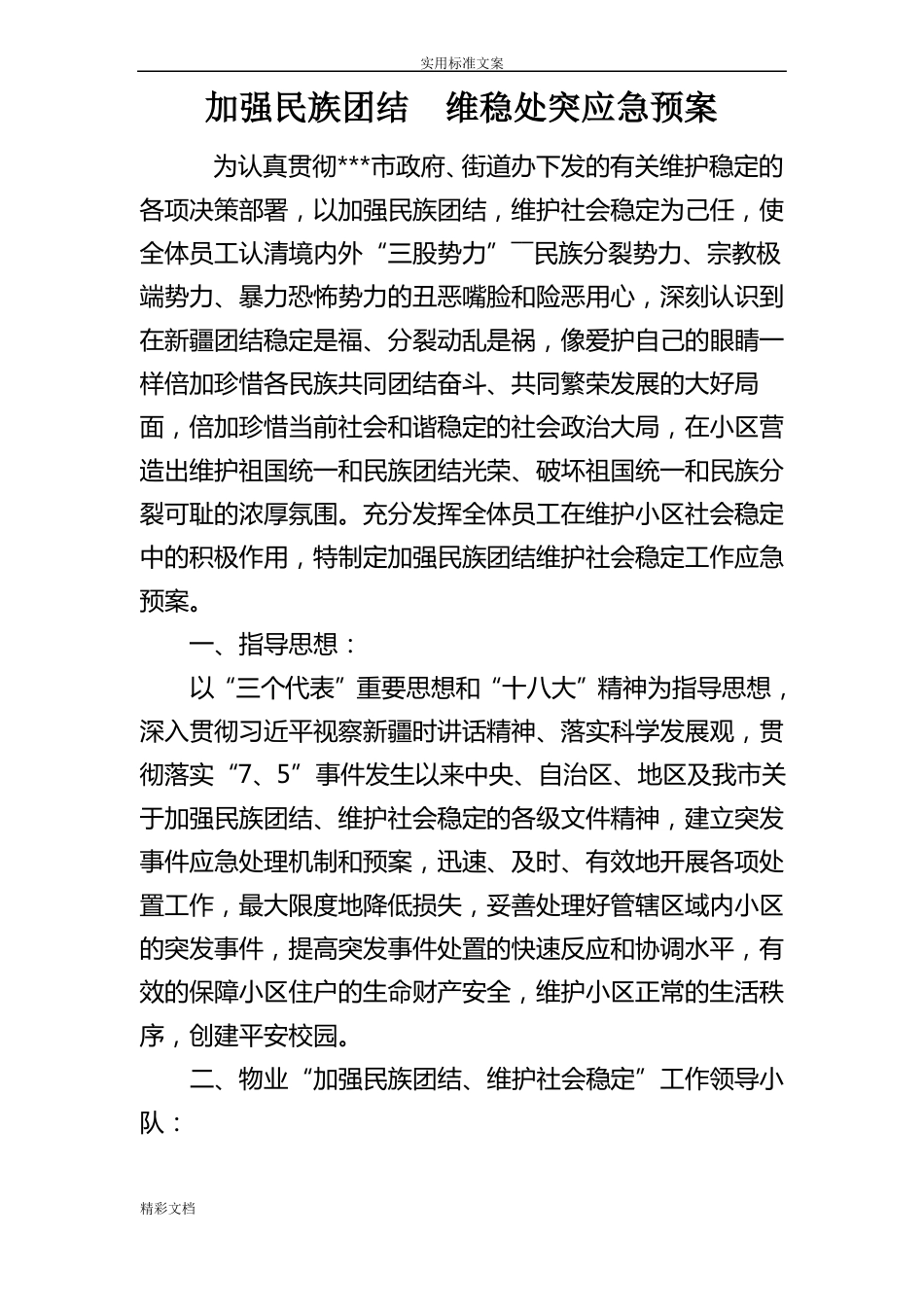 加强民族团结维稳处突应急预案-实用模板_第1页