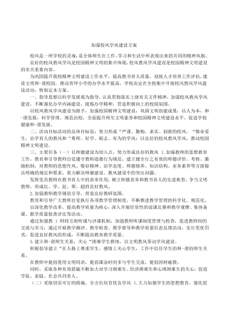 加强校风学风建设方案