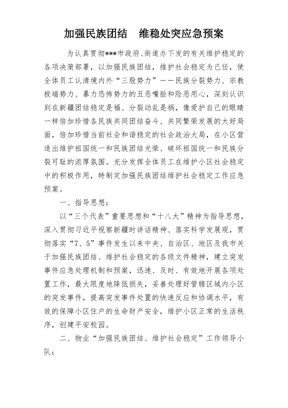 加强民族团结维稳处突应急预案-模板_第1页
