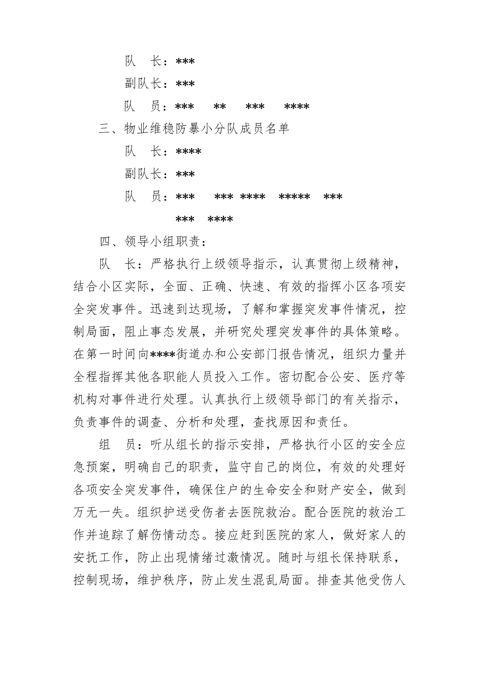 加强民族团结维稳处突应急预案-模板_第2页