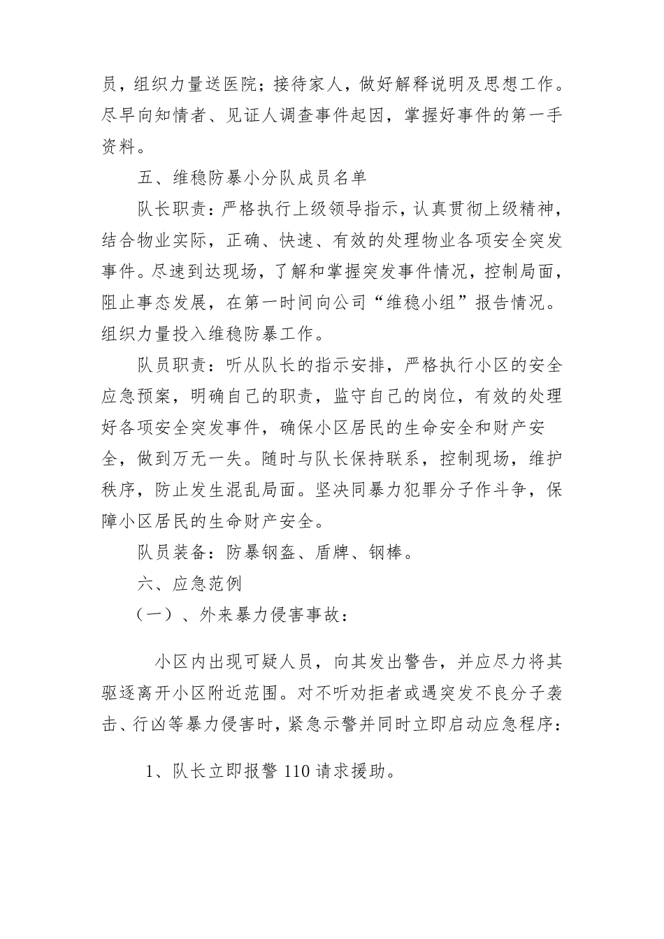 加强民族团结维稳处突应急预案-模板_第3页