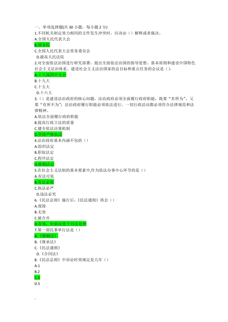加强法制建设,推进依法治国试题及答案_第1页