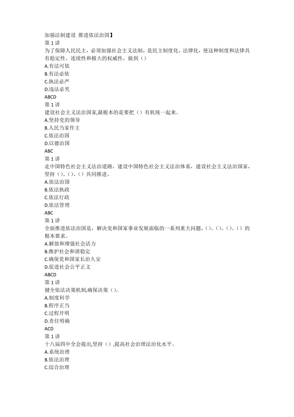 加强法制建设-推进依法治国答案_第1页