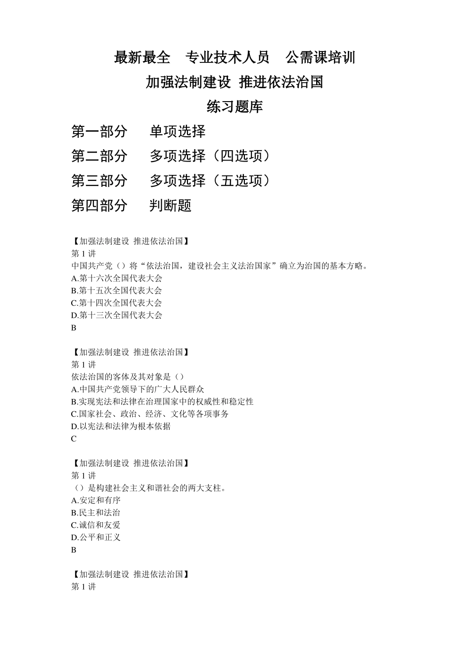 加强法制建设推进依法治国满分题库_第1页