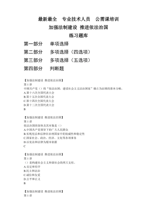 加强法制建设推进依法治国满分题库