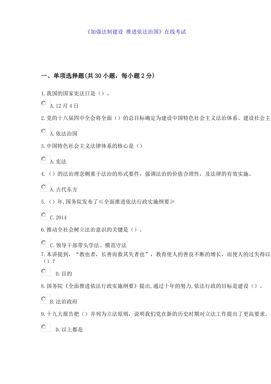 加强法制建设推进依法治国在线考试答案_第1页