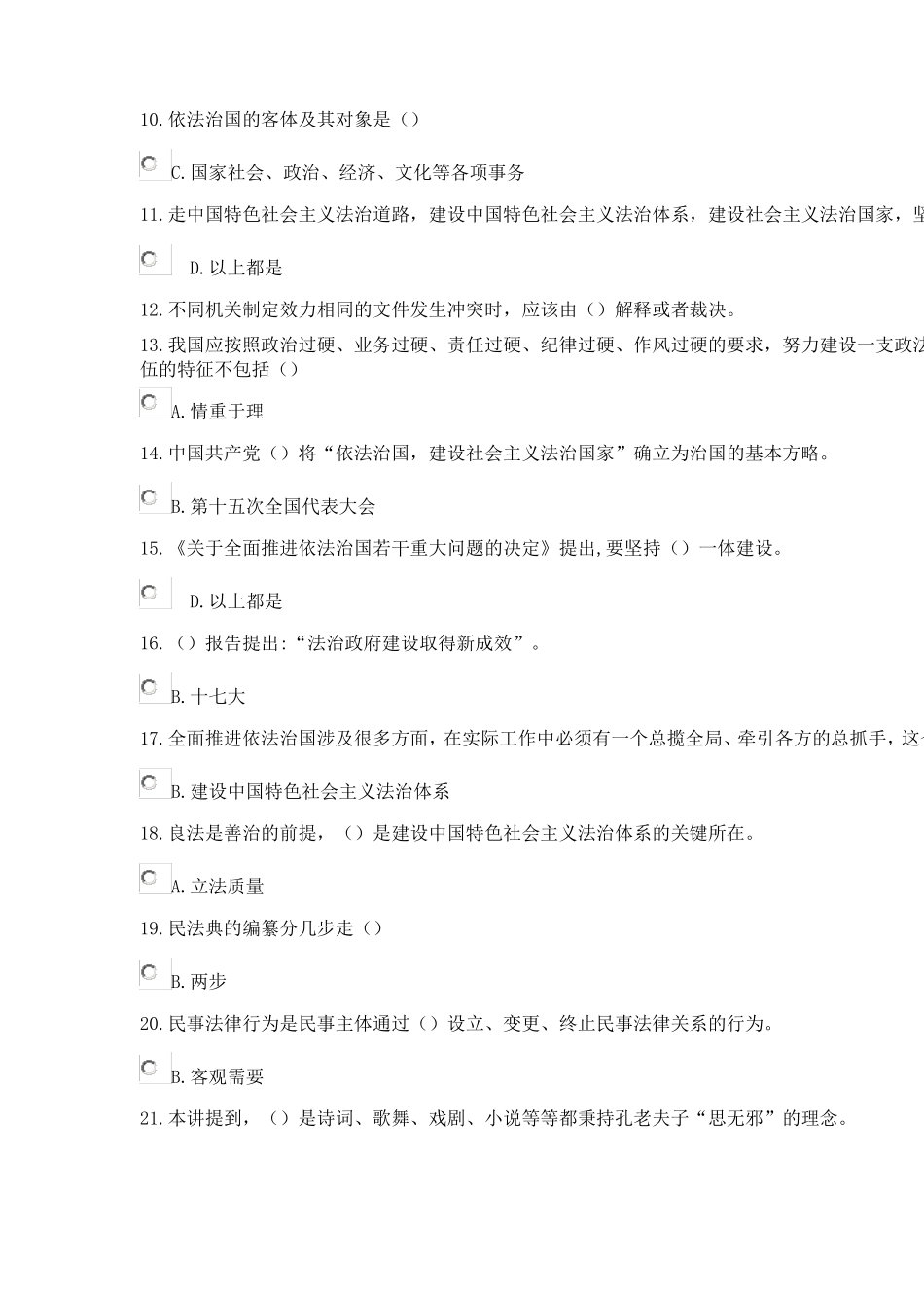 加强法制建设推进依法治国在线考试答案_第2页