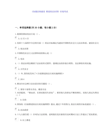 加强法制建设推进依法治国在线考试答案