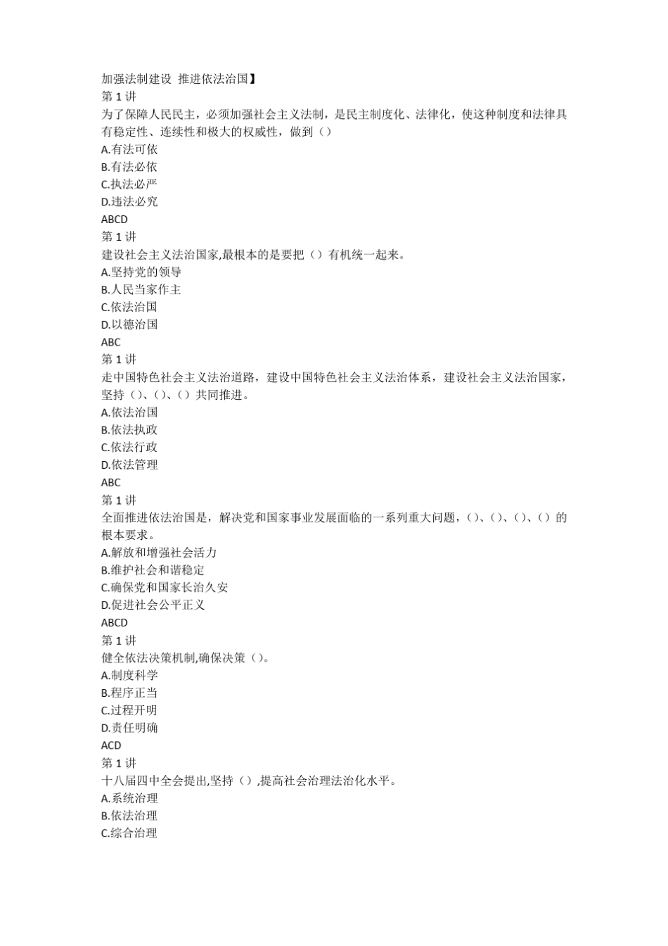 加强法制建设推进依法治国答案_第1页