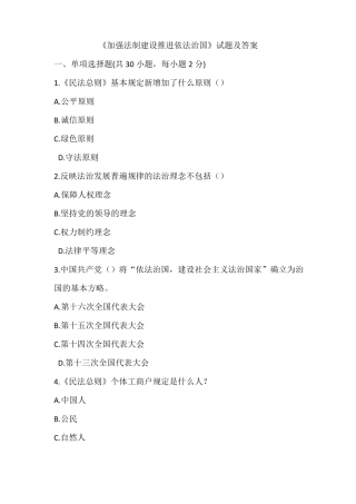 加强法制建设推进依法治国试题答案