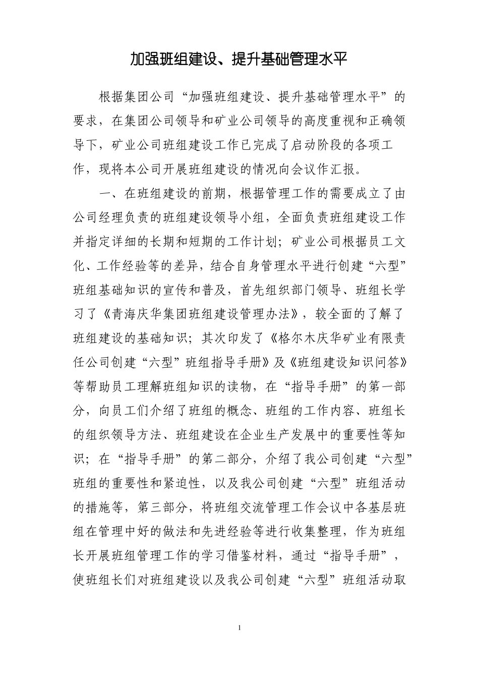 加强班组建设、提升基础管理水平_第1页