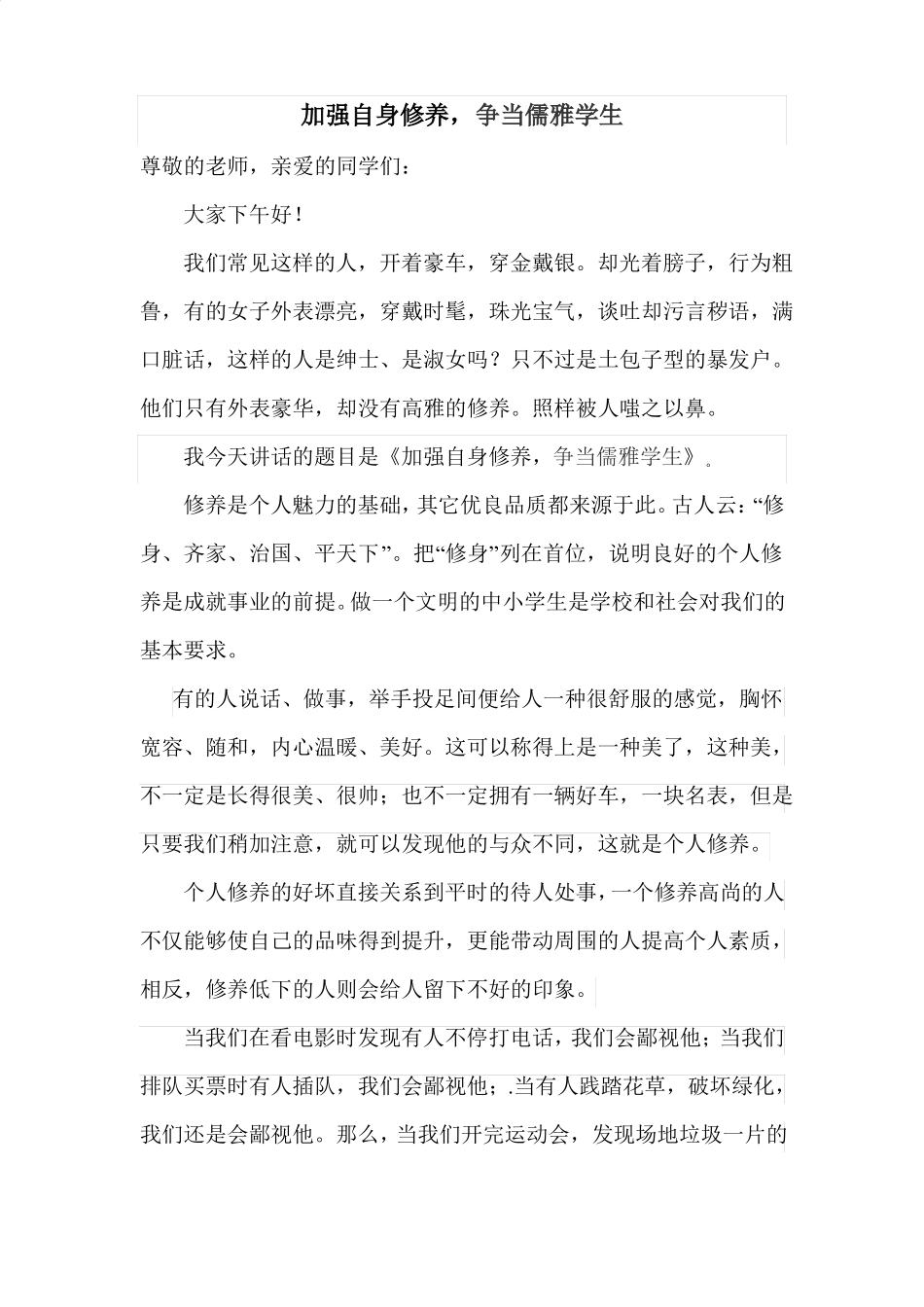 加强自身修养,争当儒雅学生_第1页