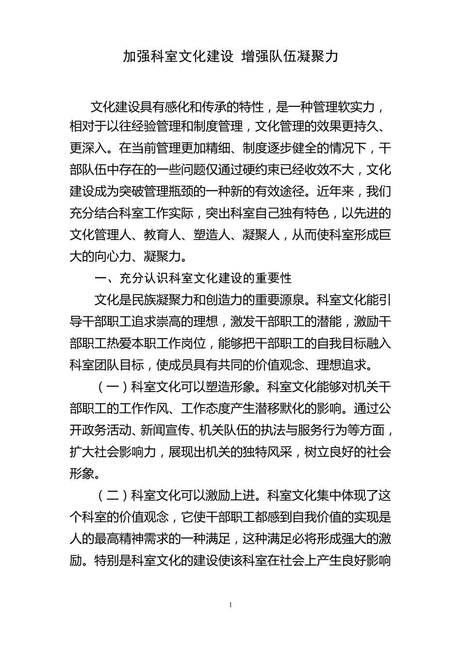 加强科室文化建设增强队伍凝聚力_第1页