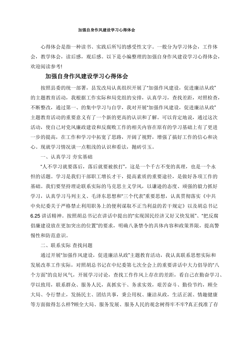 加强自身作风建设学习心得体会_第1页