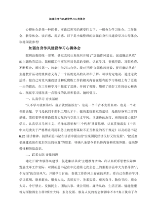 加强自身作风建设学习心得体会