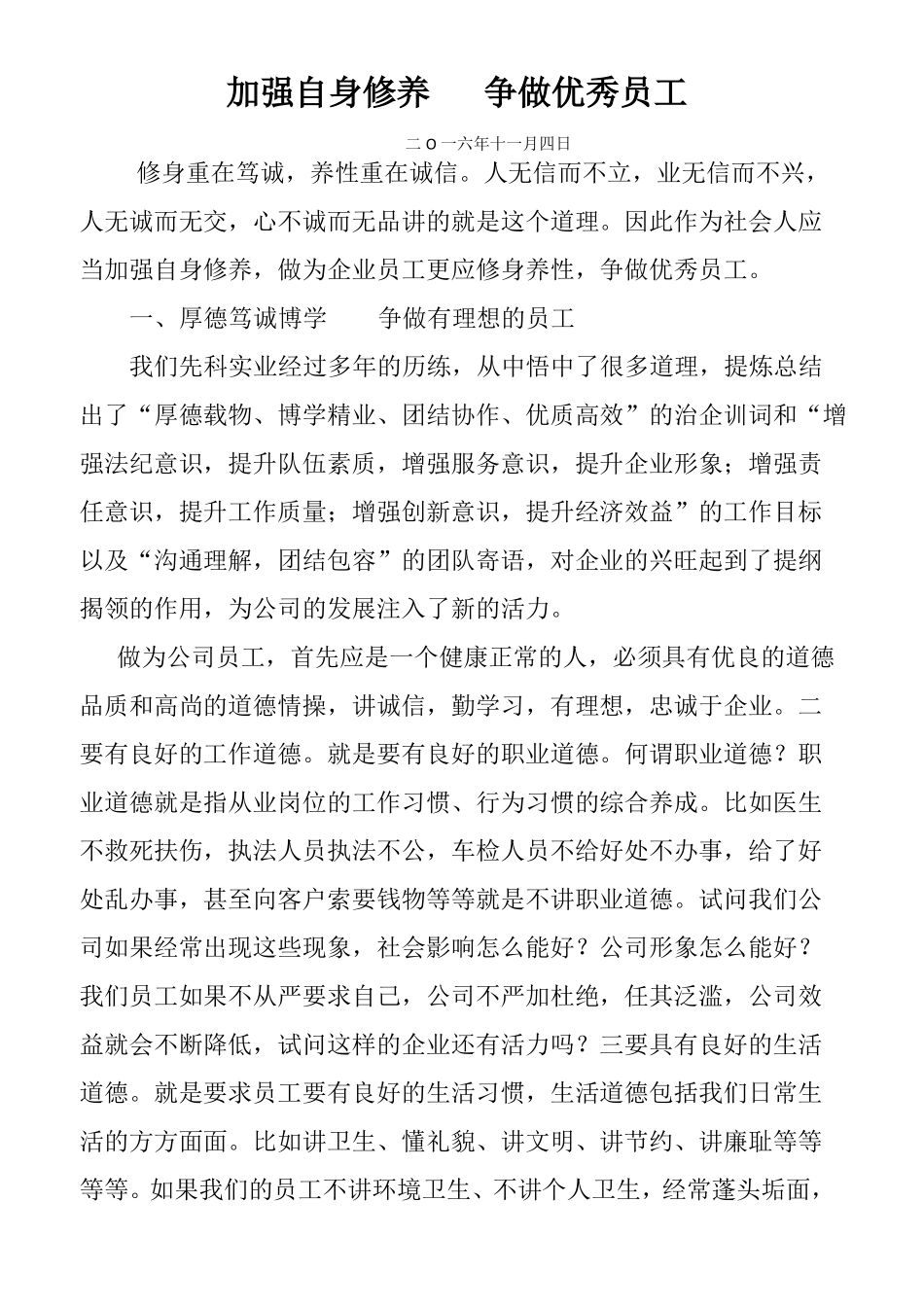 加强自身修养争做优秀员工_第1页