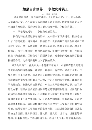 加强自身修养争做优秀员工